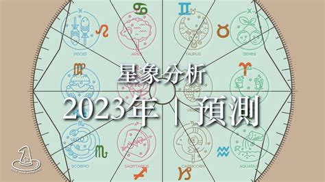 2023座向|薩麗占星：2023年重點星象概述